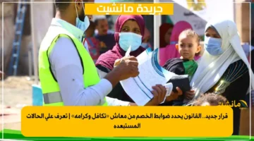 قرار جديد.. القانون يحدد ضوابط الخصم من معاش «تكافل وكرامة» تعرف على الحالات المستبعدة 1